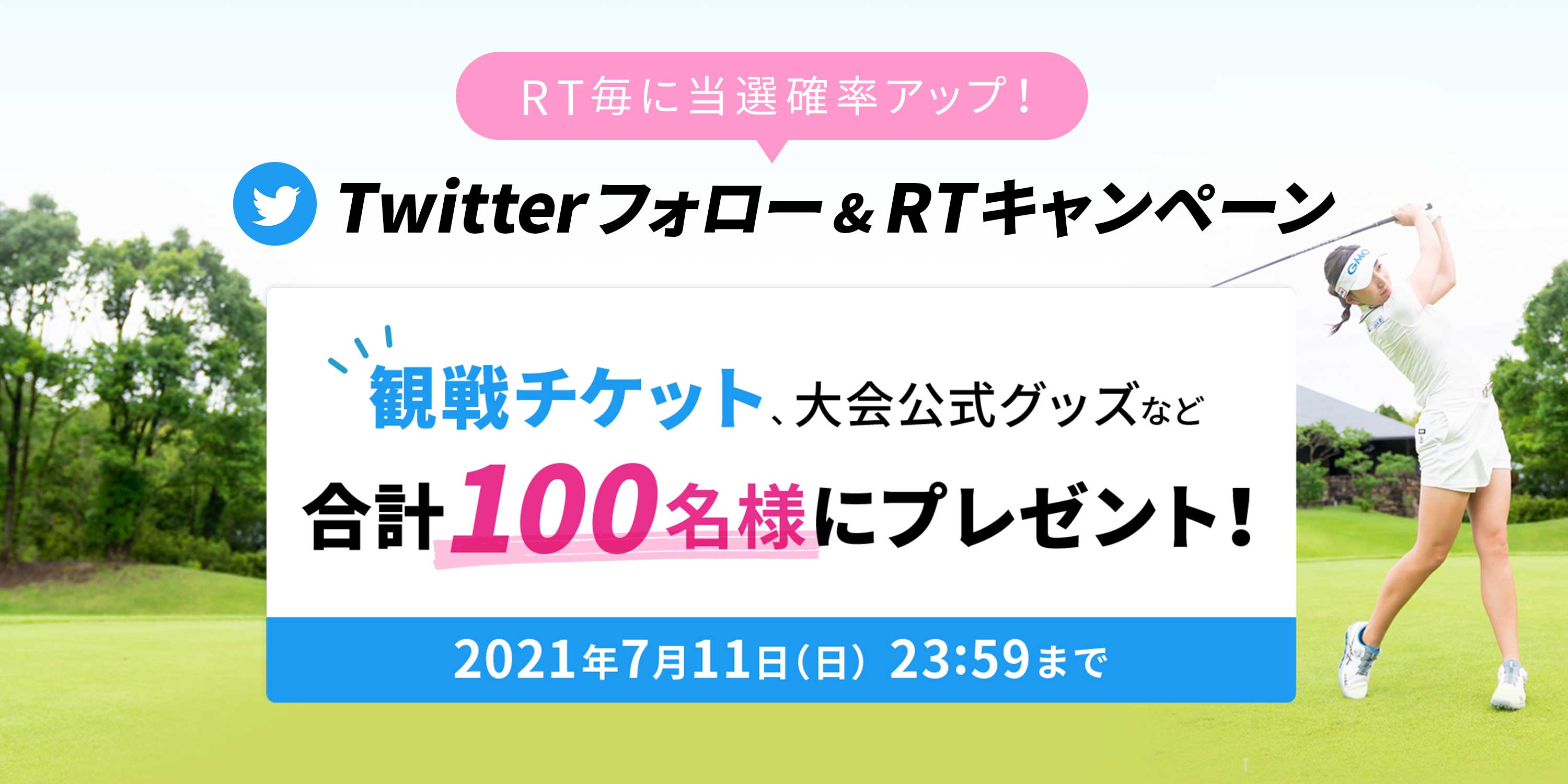 観戦チケットが当たる！Twitterフォロー＆RTキャンペーン！!｜GMOインターネット・レディース サマンサタバサグローバルカップ  2021【JLPGA公認】ゴルフトーナメント