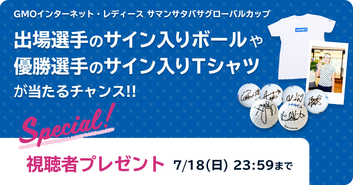 視聴者プレゼントキャンペーン 〜選手のサイン入りグッズが当たる