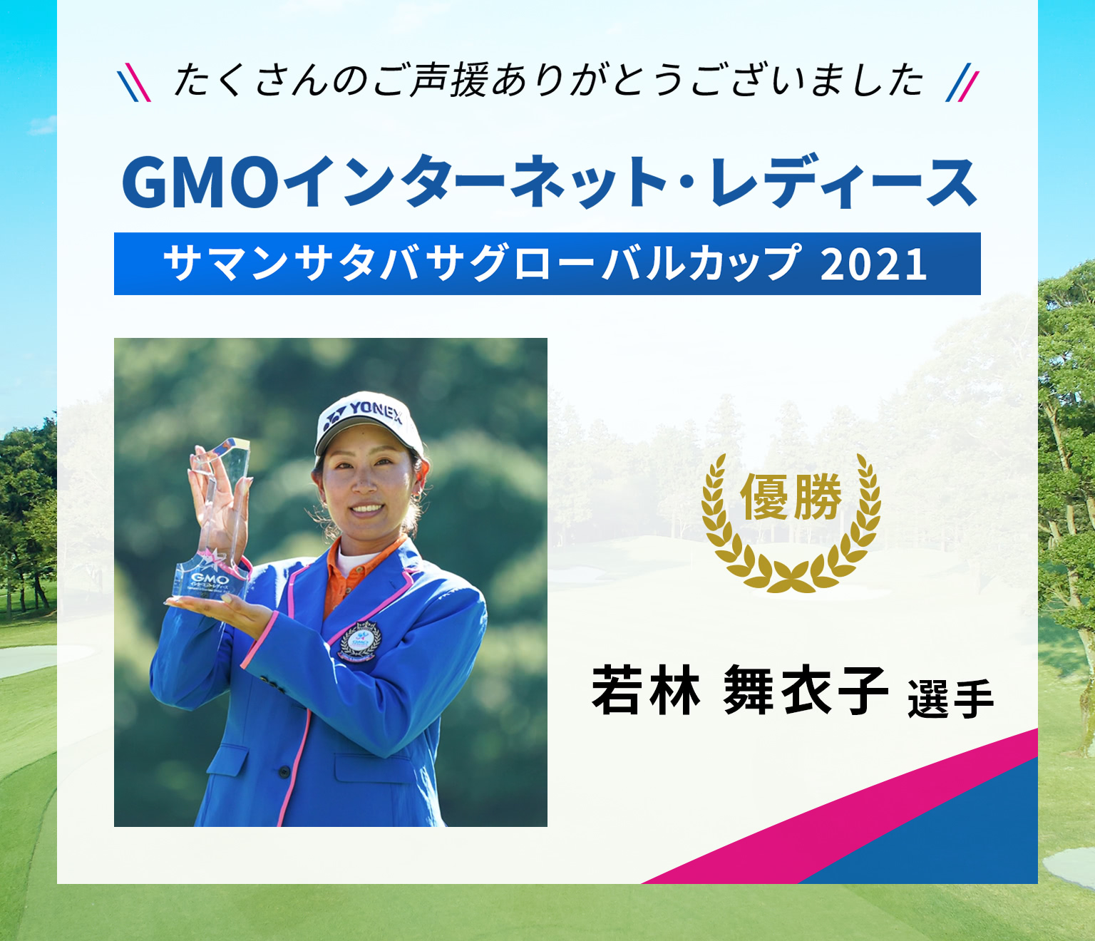 GMOインターネット・レディース サマンサタバサグローバルカップ 2021 